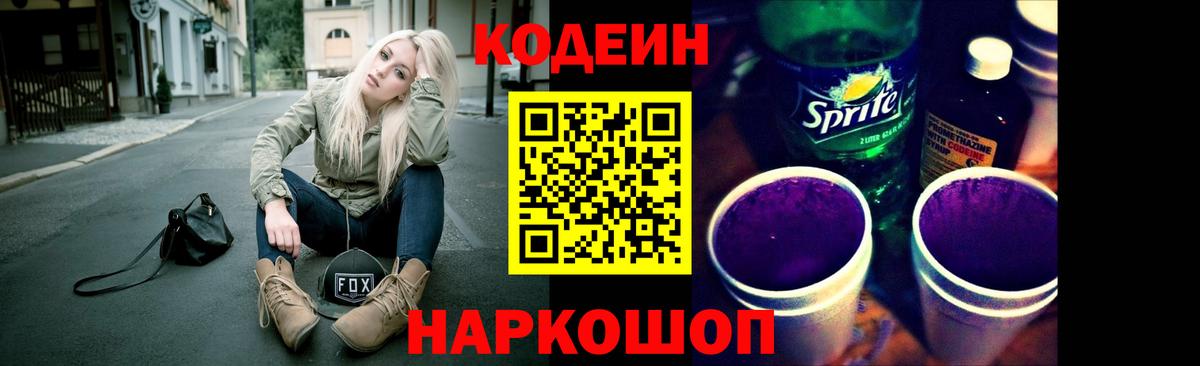 Кодеин Purple Drank  Вход с VPN  Партизанск  Кодеин напиток Lean (лин) 